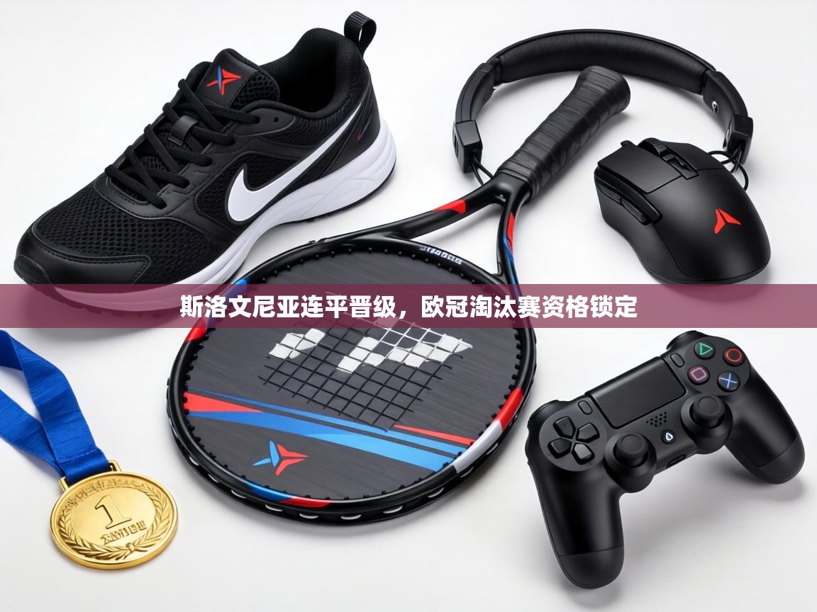 斯洛文尼亚连平晋级，欧冠淘汰赛资格锁定  第1张