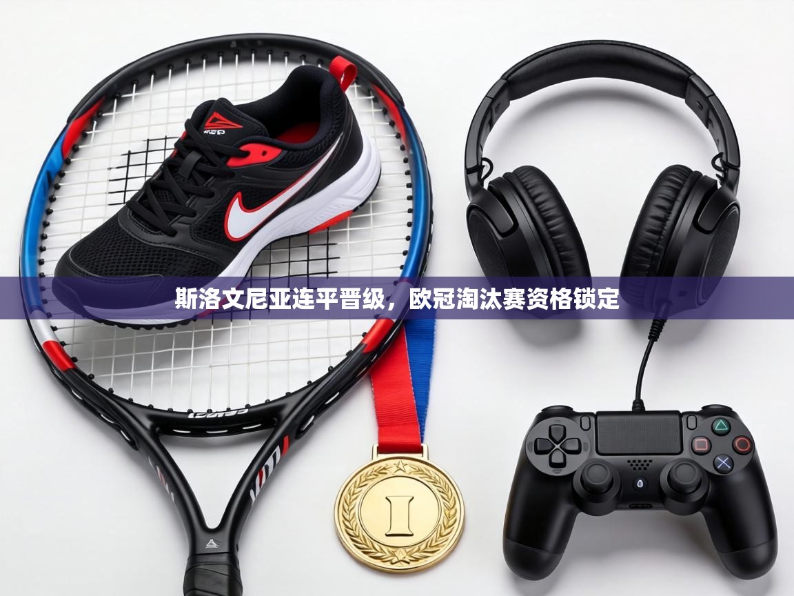 斯洛文尼亚连平晋级，欧冠淘汰赛资格锁定  第2张