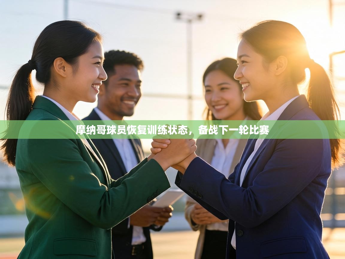 摩纳哥球员恢复训练状态，备战下一轮比赛  第2张