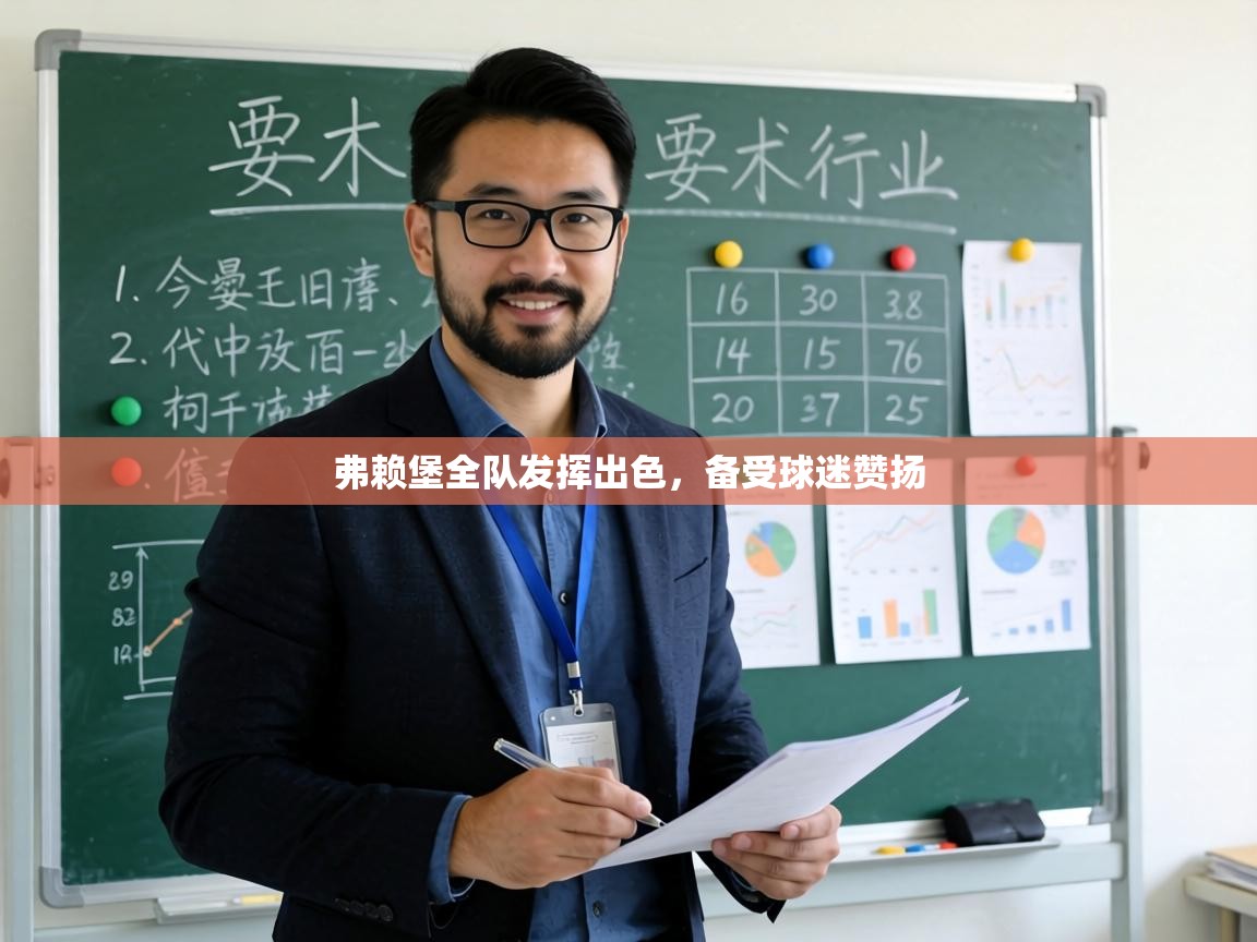 弗赖堡全队发挥出色，备受球迷赞扬