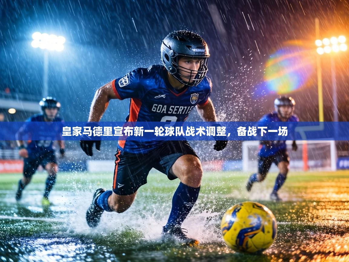 皇家马德里宣布新一轮球队战术调整,备战下一场 第1张