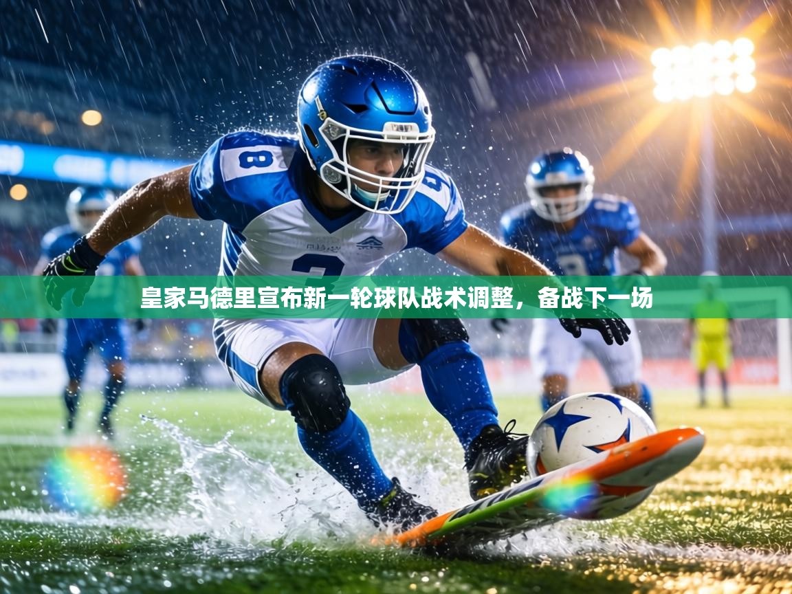 皇家马德里宣布新一轮球队战术调整,备战下一场 第2张