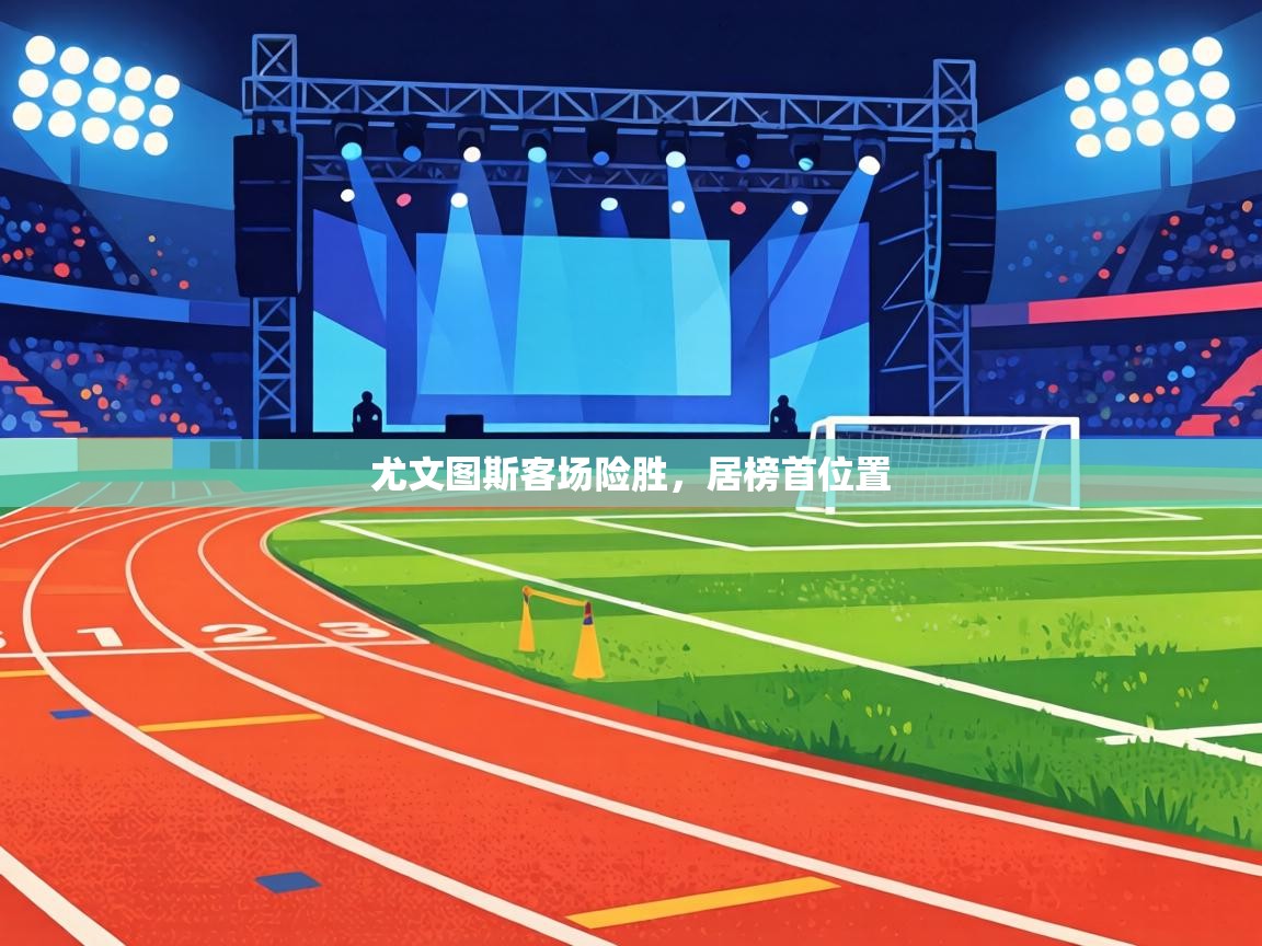 尤文图斯客场险胜，居榜首位置  第2张