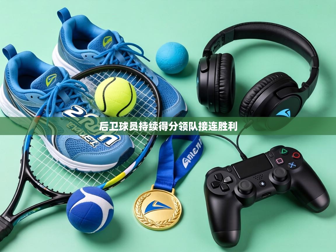 后卫球员持续得分领队接连胜利