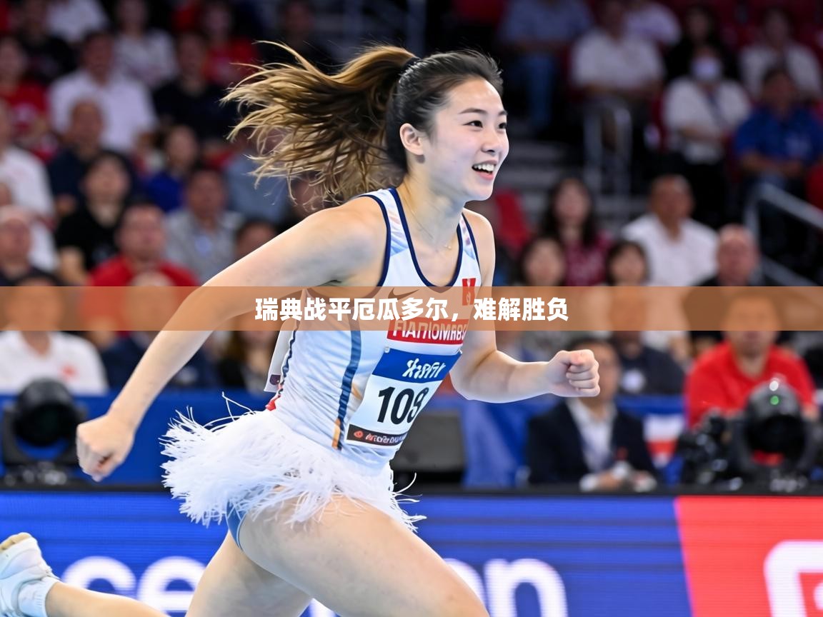 瑞典战平厄瓜多尔，难解胜负