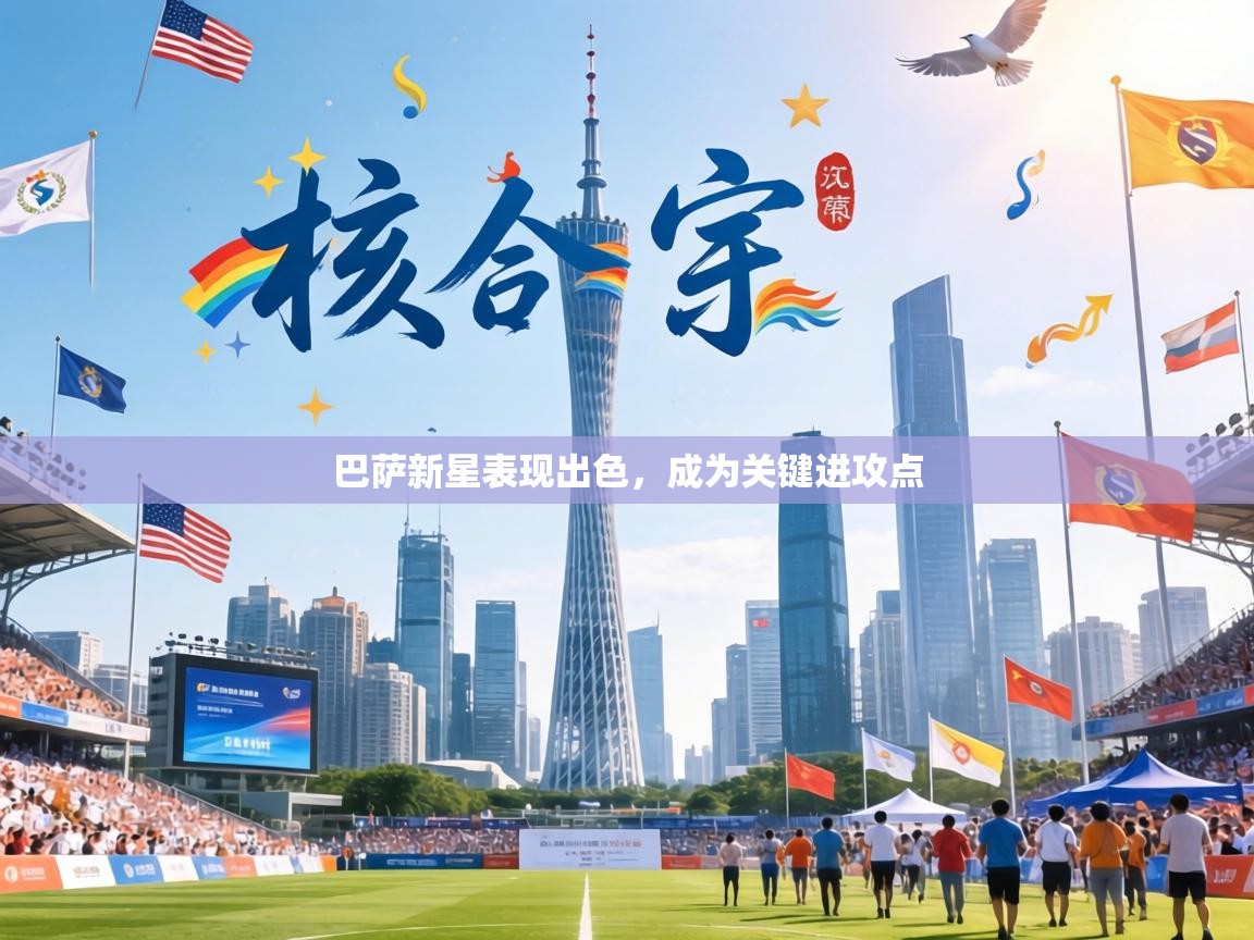 巴萨新星表现出色，成为关键进攻点