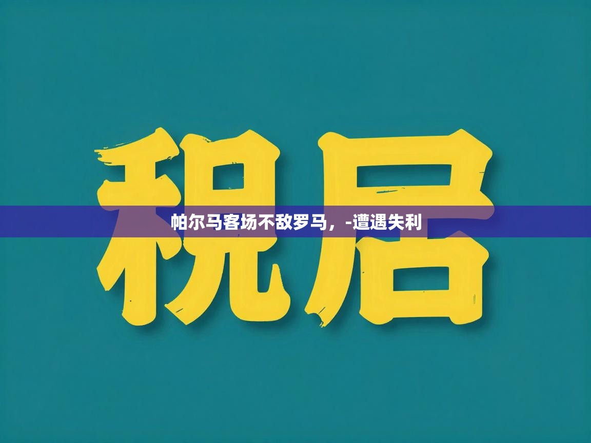 帕尔马客场不敌罗马,-遭遇失利 第2张
